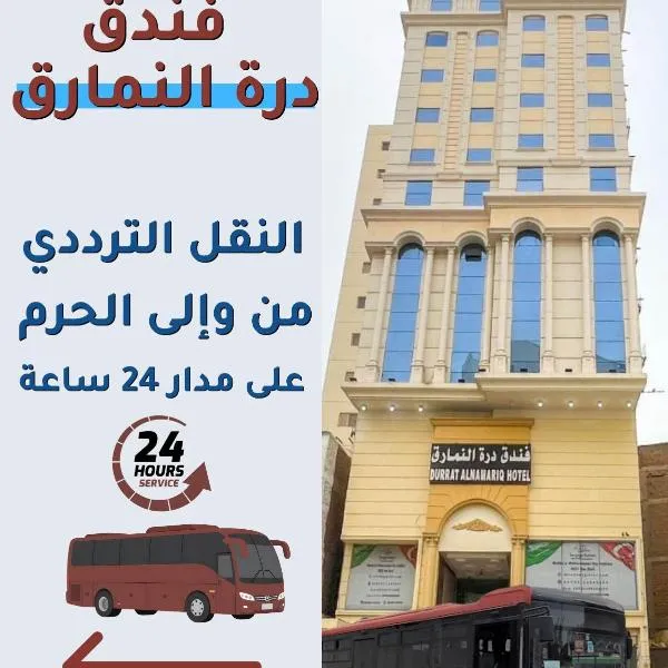 فندق النمارق المتميزة توصيل مجاني للحرم Al Namarq Distinguished Hotel Free hourly shuttle to Al Haram, hotel in An Naqāʼ