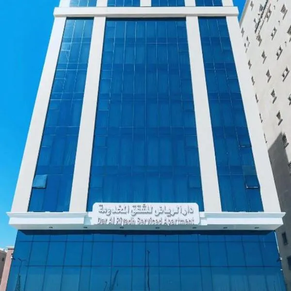 دار الرياض للشقق المخدومة الخبر, hotel u gradu Al Hubar