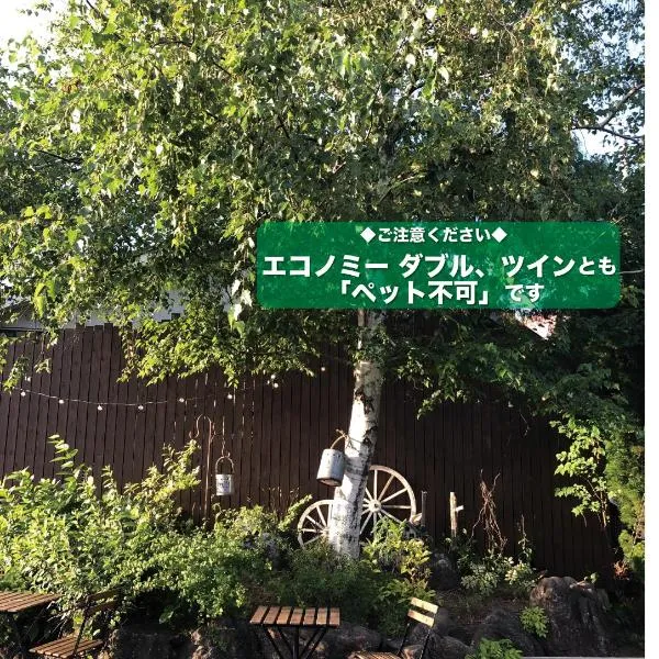 Cottage Village 宿り木荘, hotelli kohteessa Akita