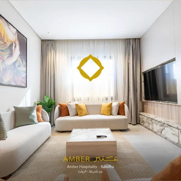 Amber Hospitality - Al Rawdha، فندق في الرياض