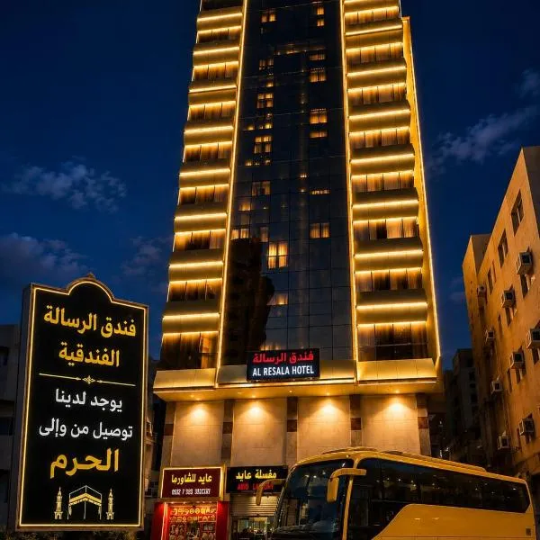 فندق الرسالة الفندقية ذاخر توصيل مجاني من والى الحرم Al-Risala Hotel Zakhar Free delivery to and from the Haram, hotell sihtkohas An Naqāʼ