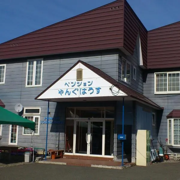 ペンション やんぐはうす、富良野市のホテル