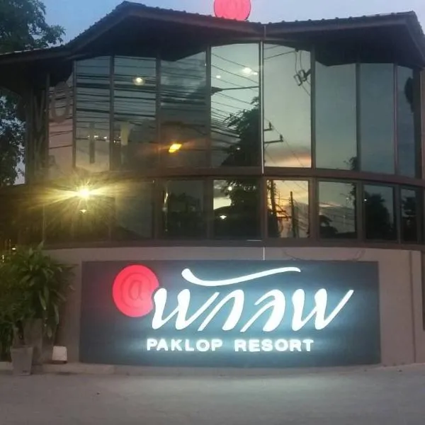 Paklop Resort โรงแรมในลพบุรี