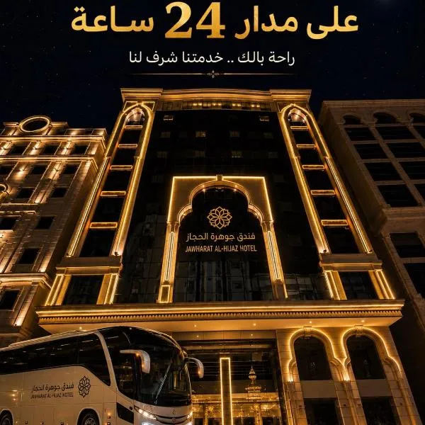 فندق جوهرة الحجاز توصيل من والى الحرم مجاناً, hotel em As Sifyānī