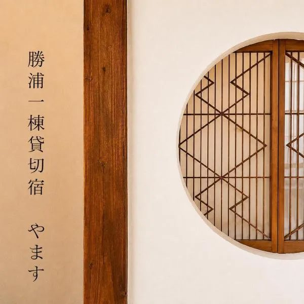 勝浦一棟貸切宿 やます Katsuura Entire House Rental YAMASU, отель в городе Кацуура