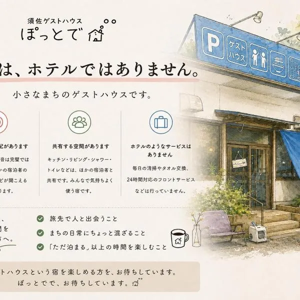須佐交流型ゲストハウス ぽっとで, hotel Susa városában