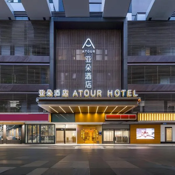 Atour Hotel Shenzhen Futian CBD Gangxia North Metro Station 深圳福田CBD岗厦北地铁站亚朵酒店,深圳的飯店