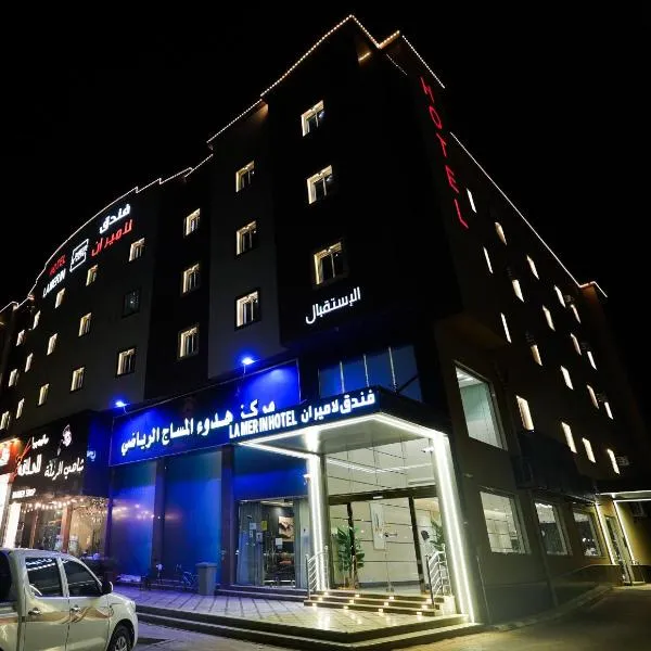فندق لامير إن Lamer in Hotel, хотел в Шарура