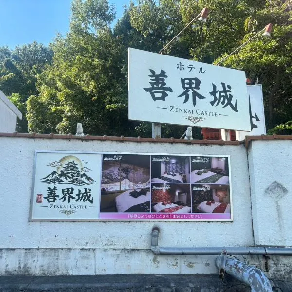Hotel善界城, hotel i Zentsuji