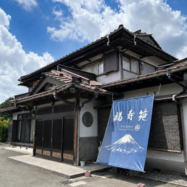 富士山の見える宿 広々貸切古民家 忍野八海徒歩1分 福寿苑, hôtel à Oshino