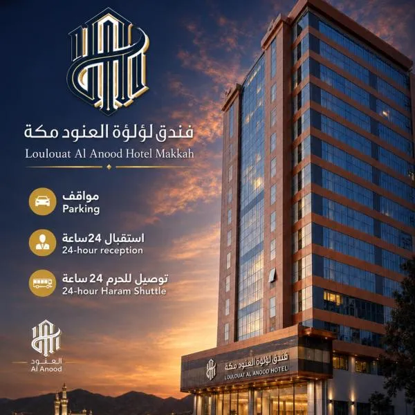 فندق لؤلؤة العنود مكة توصيل مجاني للحرم - Loulouat Al Anood Hotel Makkah Free Haram Shuttle, hotel a La Mecca