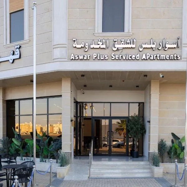 Viesnīca اسوار بلس - Aswar Plus pilsētā Tabuka