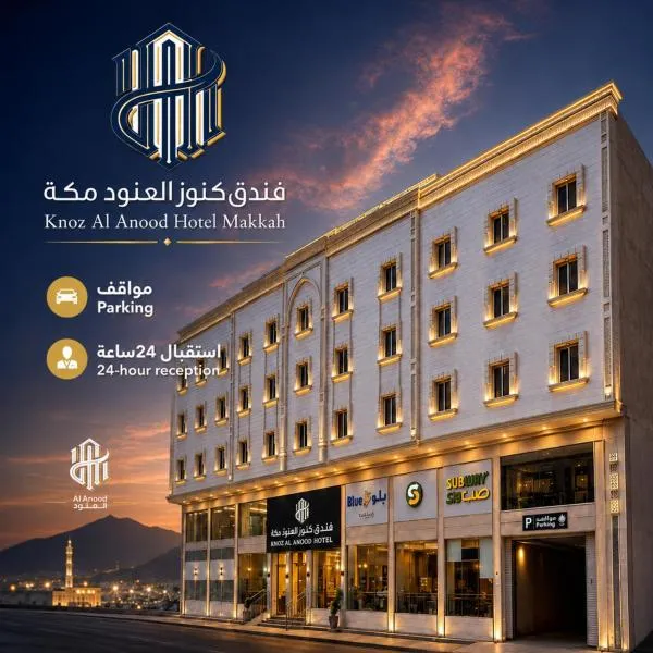 فندق كنوز العنود مكة للغرف والأجنحة الفندقية - Knoz Al Anood Hotel Makkah for Hotel Rooms and Suites, hotel i Mekka