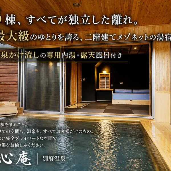 匠晴の宿 心庵, hotel en Beppu