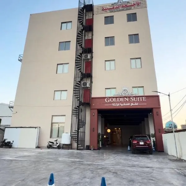 الاجنحة الذهبيه للشقق الفندقية, hotel Bászrában