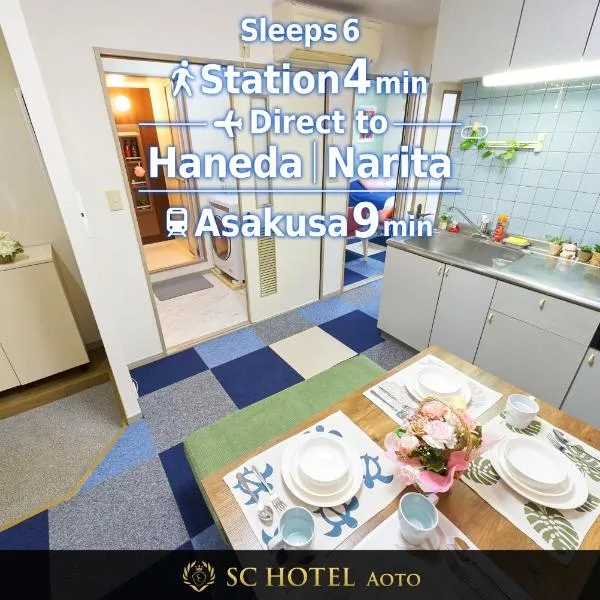 SC Hotel Aoto #101 - Tokyo Stay Direct Train to Narita & Asakusa, отель в Токио