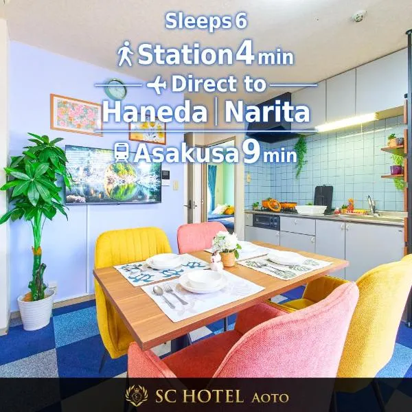 SC Hotel Aoto #303 - Tokyo Stay Direct Train to Narita & Asakusa, отель в Токио