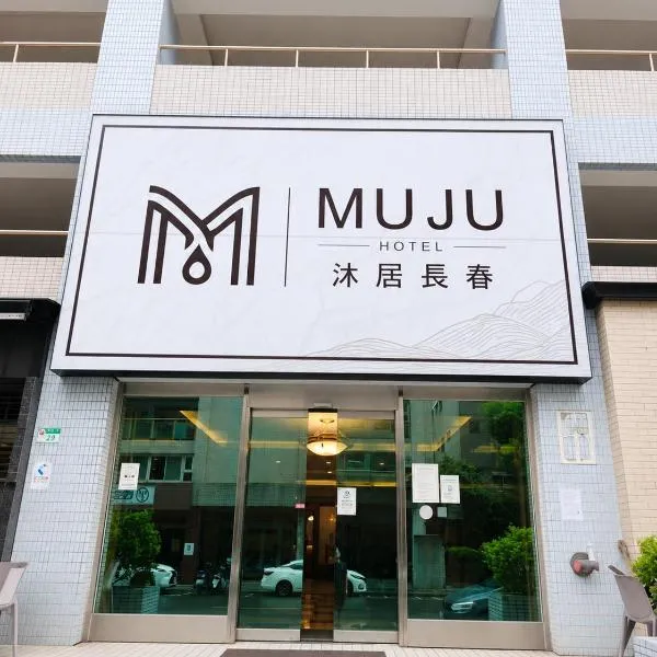 沐居行旅 長春館、台北市のホテル