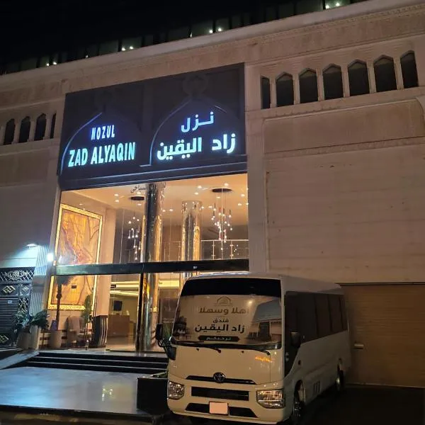 فندق زاد اليقين, hotel v mestu Az Zāhir