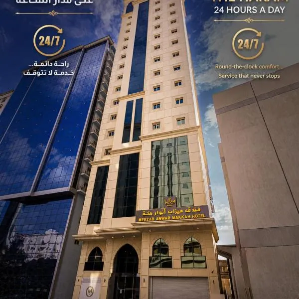 فندق ميزاب أنوار مكة توصيل مجاني للحرم - Meezab Anwar Makkah Hotel Free shuttle bus to Haram, hotel din Mecca