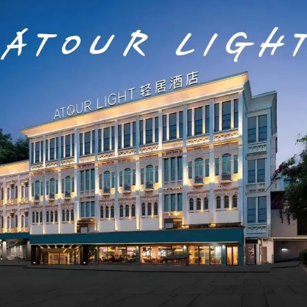 Atour Light Hotel Xiamen Zhongshan Road Pedestrian Street China Town, hotel Hsziamenben