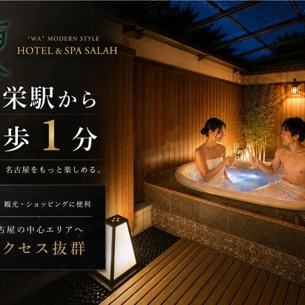 HOTEL&SPA 更 -Adult only- 名古屋栄 LOVE HOTEL、名古屋市のホテル