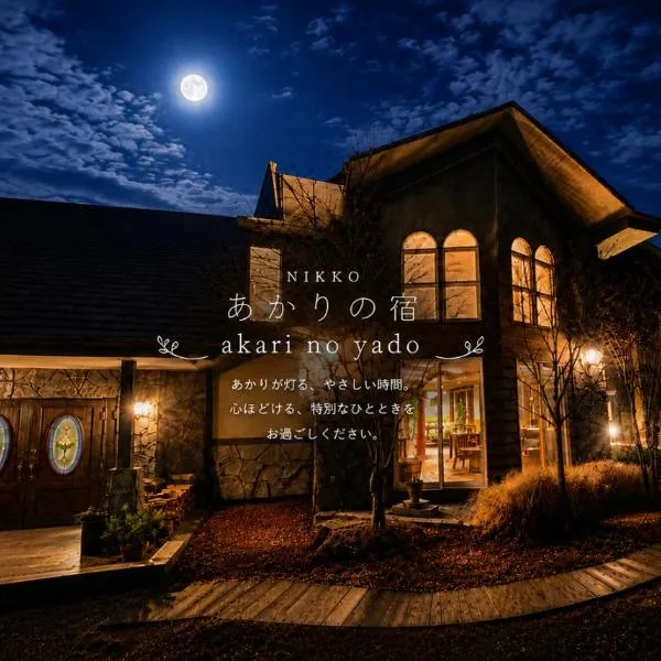 Nikko Akarinoyado Villa Revage, hotel sa Nikko