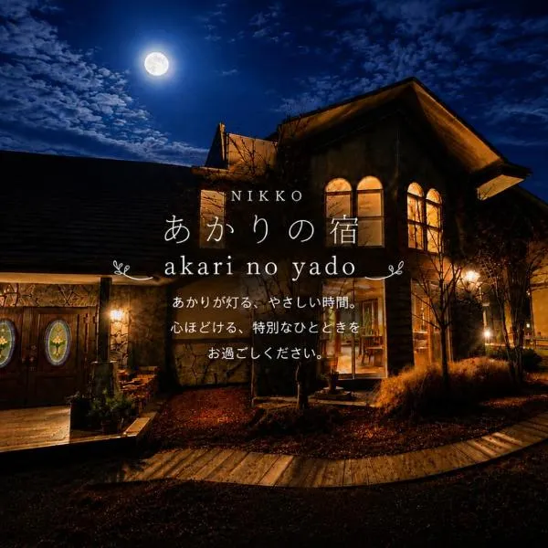 Nikko Akarinoyado Villa Revage, hotel sa Nikko