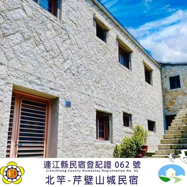 芹壁山城民宿 Chinbe Hill Village House B&B, hotel em Beigan