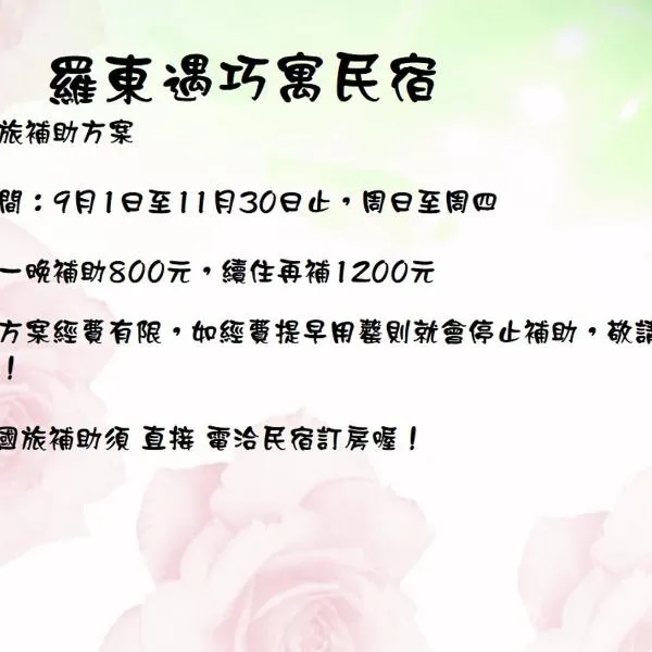 羅東遇巧寓手作早餐可使用國旅卡有代辦泛舟賞鯨獨木舟等活動, מלון בלודונג
