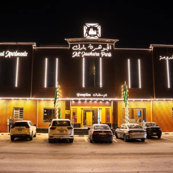 الجوهرة بارك للشقق المخدومة 7,利雅德的飯店