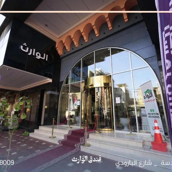 카르발라에 위치한 호텔 فندق الوارث - alwarith hotel