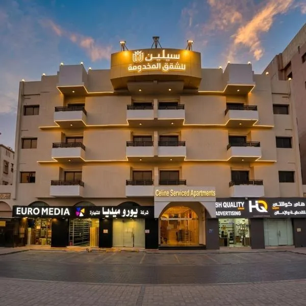 سيلين للشقق المخدومة - Celine Serviced Apartments, hotel en Yeda