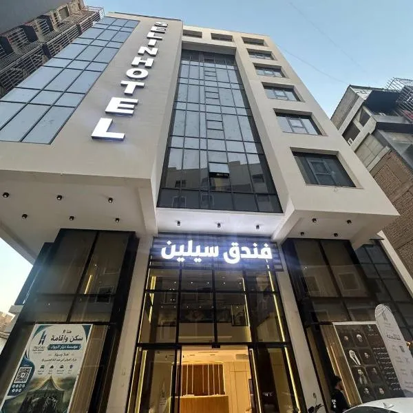 Selin Hotel - فندق سيلين, hotel Kerbelában