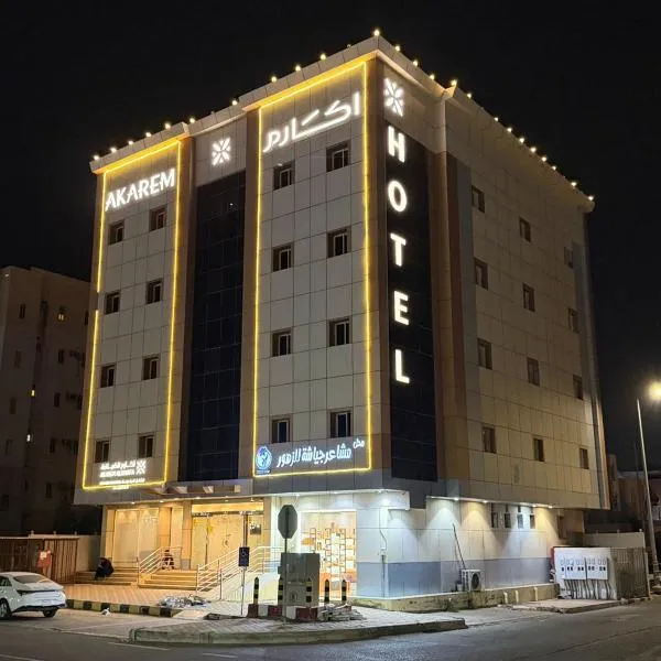 اكارم - Akarem - الشاطئ, hotel em Jazan
