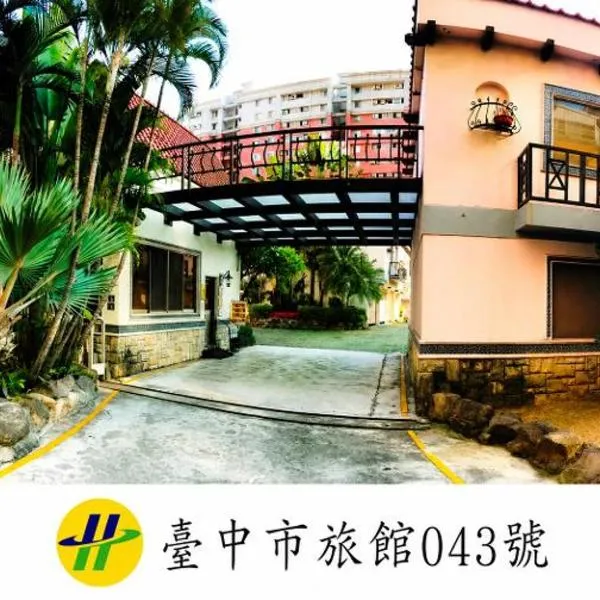 簡愛汽車旅館(山西館)，台中的飯店