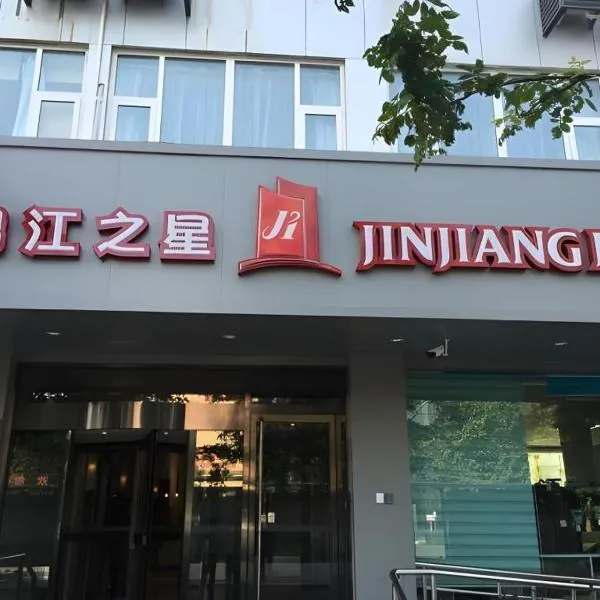 Jinjiang Inn Handan Zhonghua Nan Street Xueyuan Bei Road, готель в Ханьдані