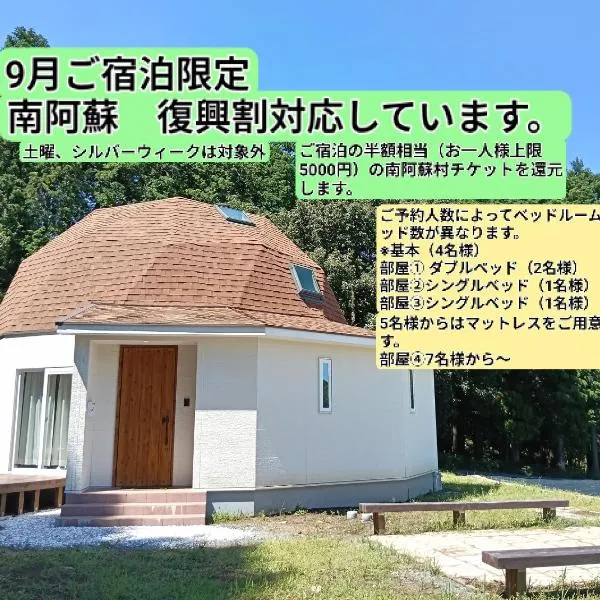 阿蘇星空に包まれるStar Dome完全プライベート空間4部屋ベッドルーム, hotel a Minami Aso