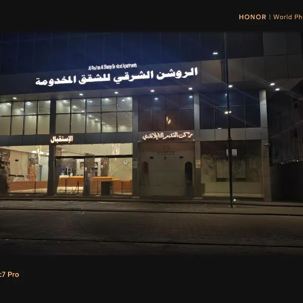 الروشن الشرقى للشقق المخدومه, hotel en Dammam