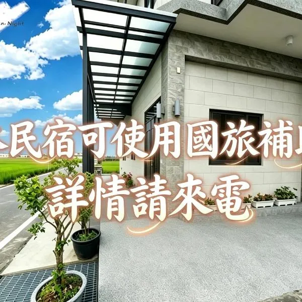 渡小夜電梯民宿 Yilannight B&B, Hotel in Wujie