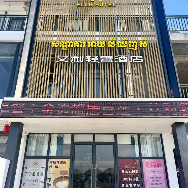 艾利轻奢酒店 Ellie Hotel, hotel din Phnom Pen