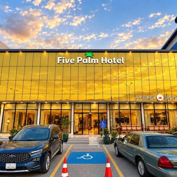فايف بالم الفندقية-Five Palm Hotel, hotel a Riad