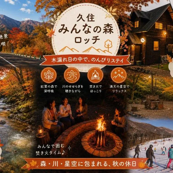 くじゅうみんなの森ロッジ202 - カップルや夫婦旅に最適 - 1名様から, hotel a Kokonoe