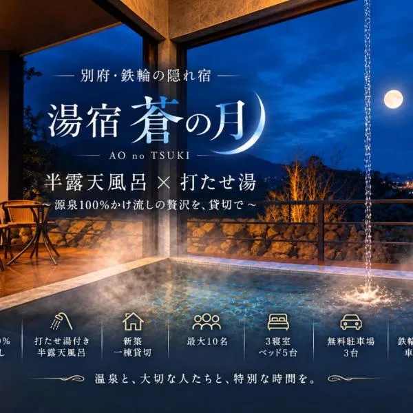 湯宿 蒼の月, hotel din Oita