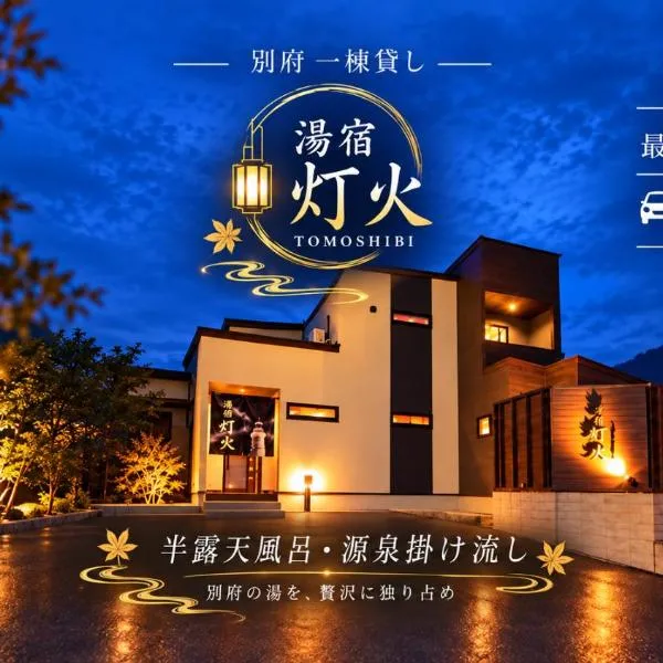 湯宿灯火, hotel a Beppu