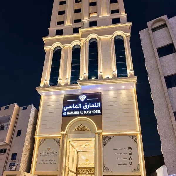 فندق النمارق الماسي توصيل مجاني للحرم Alnamariq Almassi Free buses to the Haram, hotel em An Naqāʼ
