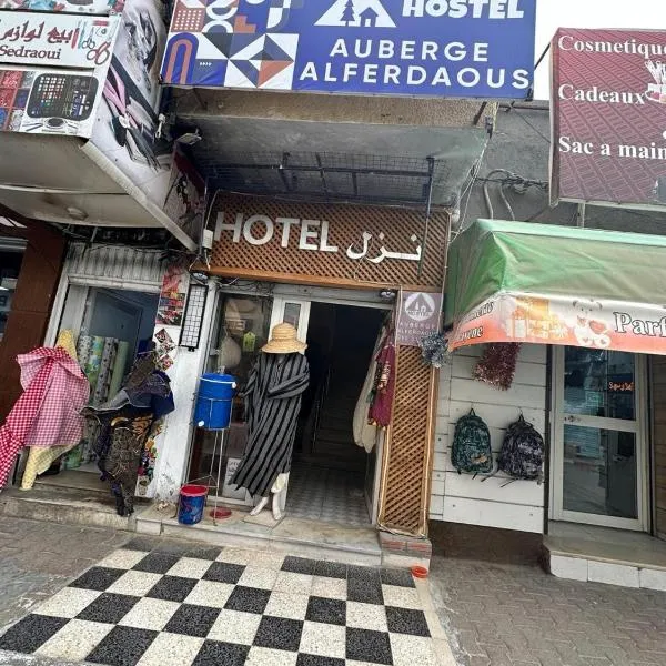 Auberge Alferdaouss، فندق في تطاوين