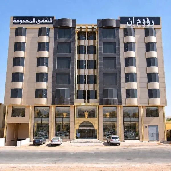 رؤوم ان للشقق المخدومة - حائل -Raoum Inn Serviced Apartment-Hail, hotel v destinácii Ha’il
