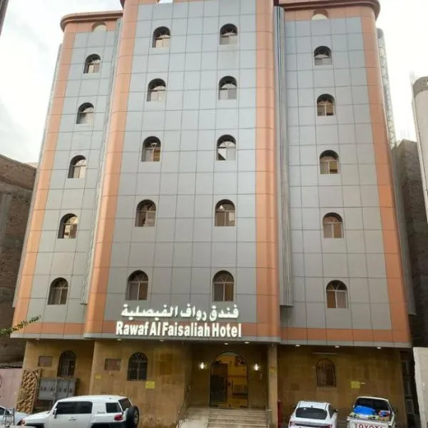 فندق رواف الفيصلية, hotel en An Naqāʼ