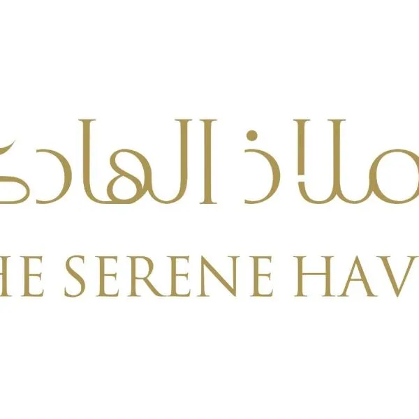 The Serene Haven، فندق في الطائف